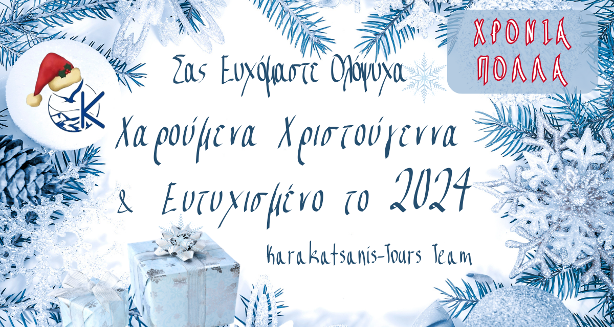 Σας Ευχόμαστε Ολόψυχα Χαρούμενα Χριστούγεννα & Ευτυχισμένο το 2024 ΧΡΟΝΙΑ ΠΟΛΛΑ Karakatsanis-Tours Team