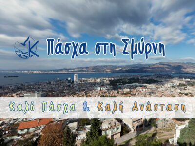 4 ΗΜΕΡΗ ΕΚΔΡΟΜΗ ΣΤΗ ΣΜΥΡΝΗ