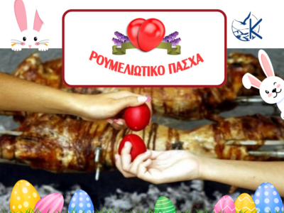 Ρουμελιώτικο Πάσχα