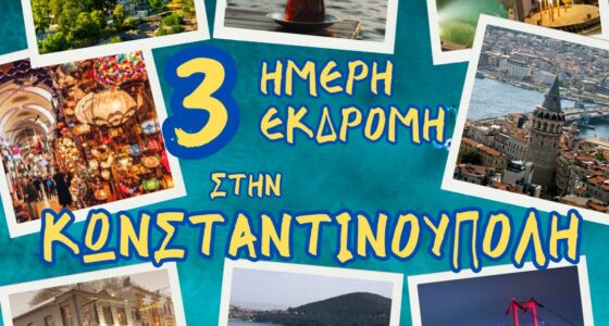 3ήμερη εκδρομή στην Κωνσταντινούπολη, Πριγκηπόννησα, (Χάλκη, Πρίγκηπο), κρουαζιέρα στο Βόσπορο