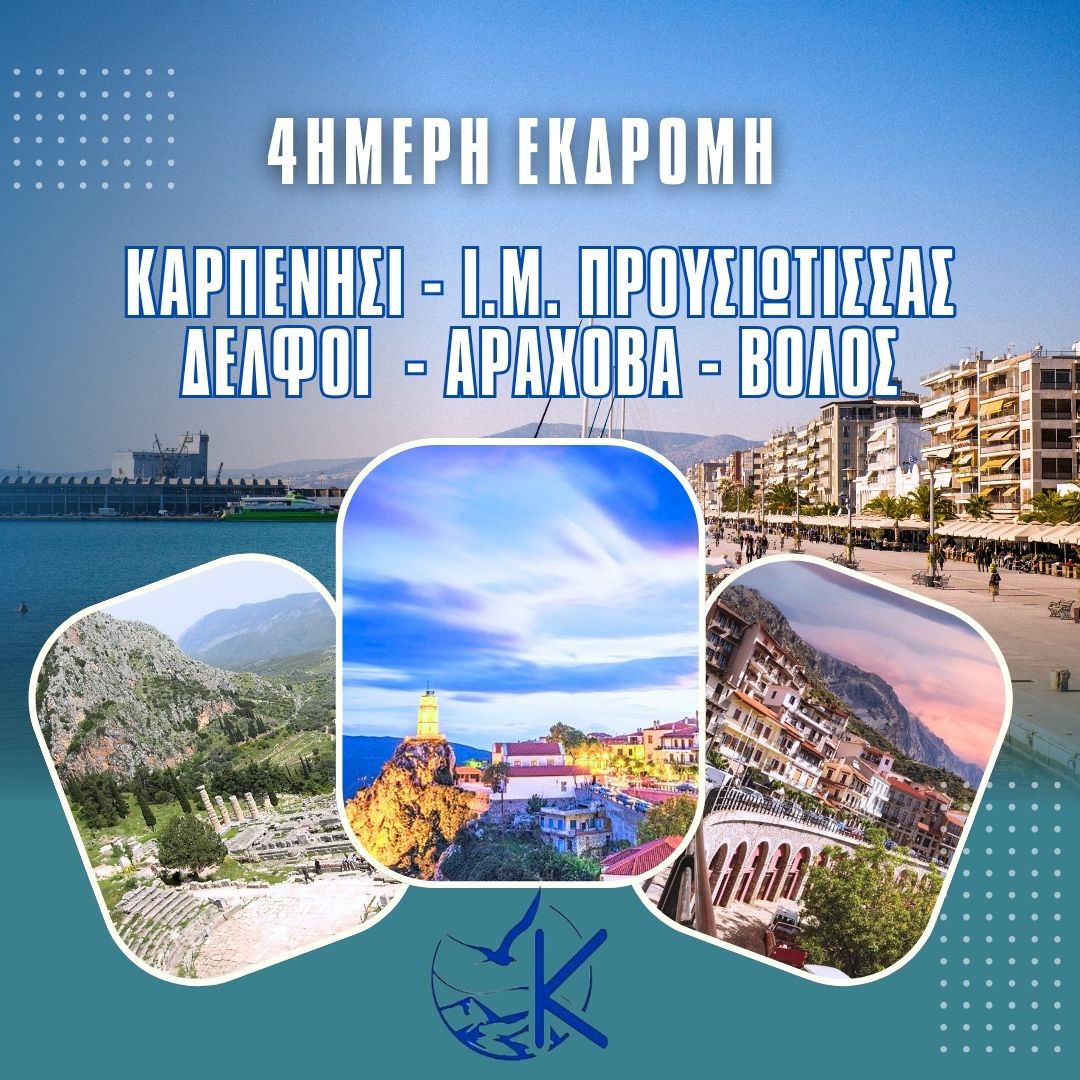 4 ΗΜΕΡΗ ΕΚΔΡΟΜΗ, ΚΑΡΠΕΝΗΣΙ, Ι.Μ. ΠΡΟΥΣΙΩΤΙΣΣΑΣ, ΔΕΛΦΟΙ, ΑΡΑΧΟΒΑ, ΒΟΛΟΣ