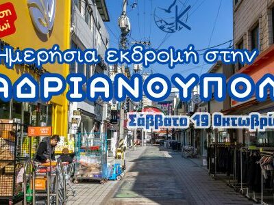 Σας προσκαλούμε σε μια μοναδική ημερήσια εκδρομή, το Σάββατο 19 Οκτωβρίου. Θα περιηγηθούμε στα ιστορικά μνημεία, θα χαθούμε στα γραφικά σοκάκια και θα απολαύσουμε αυθεντικές γεύσεις. Μην χάσετε αυτή την ευκαιρία! Αναχωρούμε 08:00 π.μ. Κάντε την κράτησή σας τώρα και ετοιμαστείτε για μια αξέχαστη εμπειρία. Karakatsanis Tours: Η επιλογή σας για οργανωμένες εκδρομές.