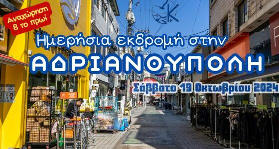 Σας προσκαλούμε σε μια μοναδική ημερήσια εκδρομή, το Σάββατο 19 Οκτωβρίου. Θα περιηγηθούμε στα ιστορικά μνημεία, θα χαθούμε στα γραφικά σοκάκια και θα απολαύσουμε αυθεντικές γεύσεις. Μην χάσετε αυτή την ευκαιρία! Αναχωρούμε 08:00 π.μ. Κάντε την κράτησή σας τώρα και ετοιμαστείτε για μια αξέχαστη εμπειρία. Karakatsanis Tours: Η επιλογή σας για οργανωμένες εκδρομές.