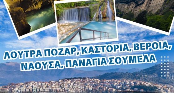 4ήμερη Εξόρμηση σε Πόζαρ, Καστοριά, Βέροια & Νάουσα – Ιαματικά Λουτρά και Μοναδικά Τοπία!