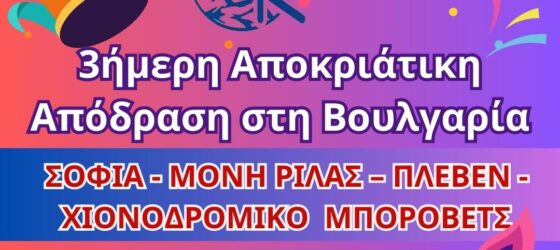 3ήμερη Αποκριάτικη Απόδραση στη Βουλγαρία