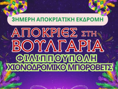 Αποκριάτικη Απόδραση στη Βουλγαρία: Φιλιππούπολη & Μπόροβετς