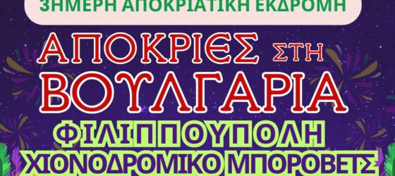 Αποκριάτικη Απόδραση στη Βουλγαρία: Φιλιππούπολη & Μπόροβετς