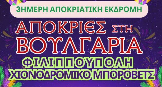 Αποκριάτικη Απόδραση στη Βουλγαρία: Φιλιππούπολη & Μπόροβετς