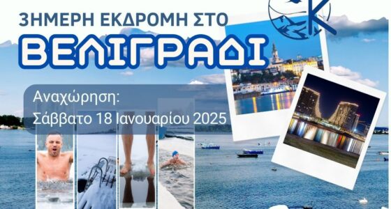 Αγιασμός των Υδάτων στον Δούναβη: Μια Μοναδική 3ήμερη Εκδρομή στο Βελιγράδι