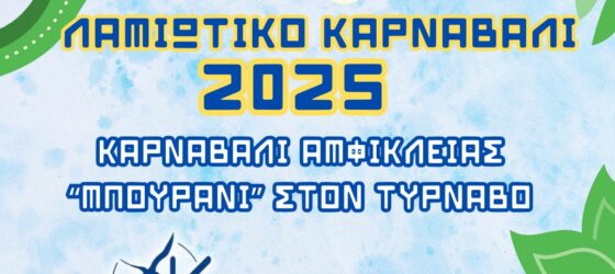Αποκριάτικο Ξεφάντωμα στη Στερεά Ελλάδα: ΛΑΜΙΩΤΙΚΟ ΚΑΡΝΑΒΑΛΙ, ΚΑΡΝΑΒΑΛΙ ΑΜΦΙΚΛΕΙΑΣ, “ΜΠΟΥΡΑΝΙ” ΣΤΟΝ ΤΥΡΝΑΒΟ