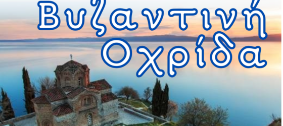 3ήμερη Αποκριάτικη Απόδραση στο Μαργαριτάρι των Βαλκανίων τη Βυζαντινή Οχρίδα