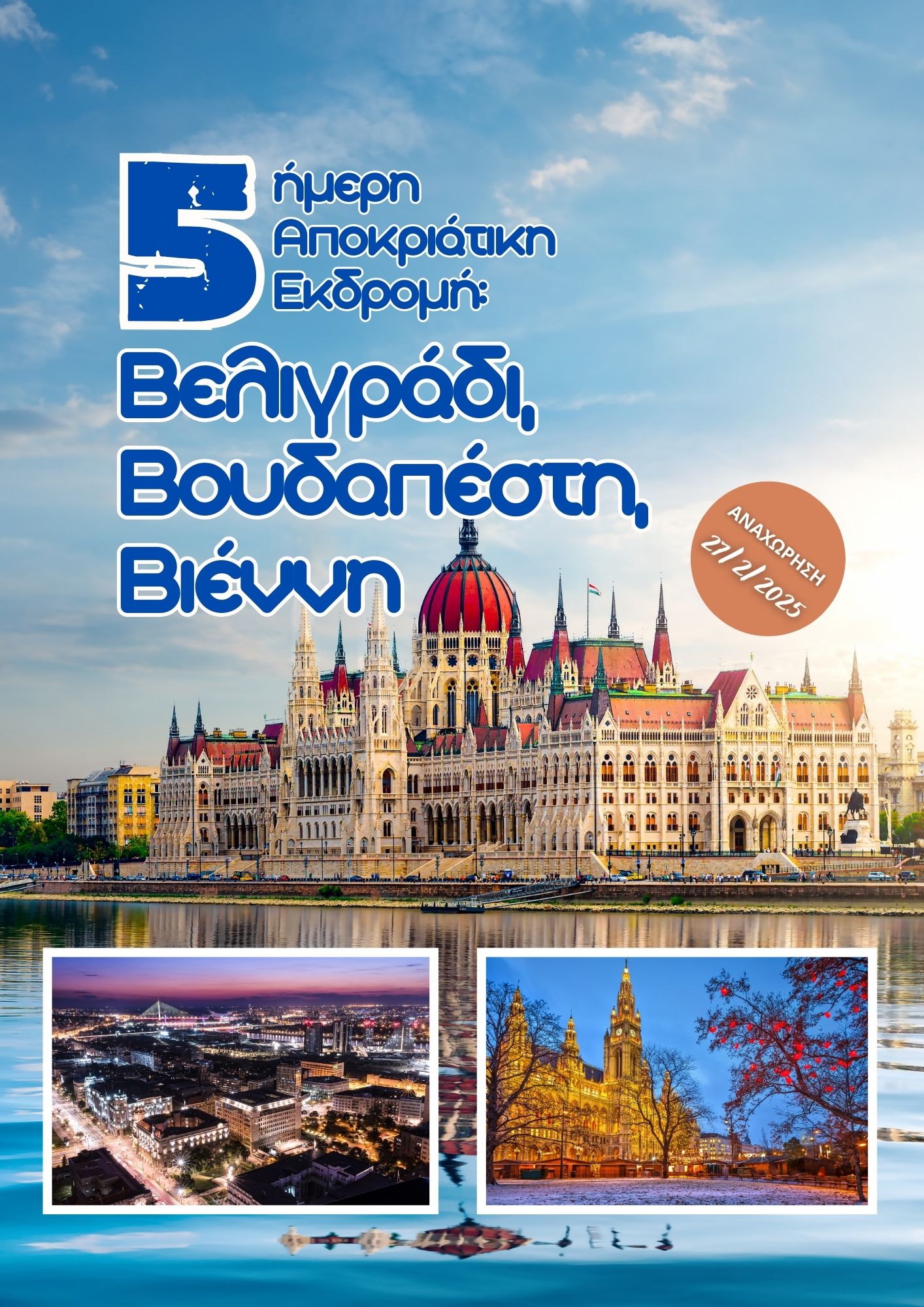 5ήμερη Αποκριάτικη Εκδρομή: Βελιγράδι, Βουδαπέστη, Βιέννη