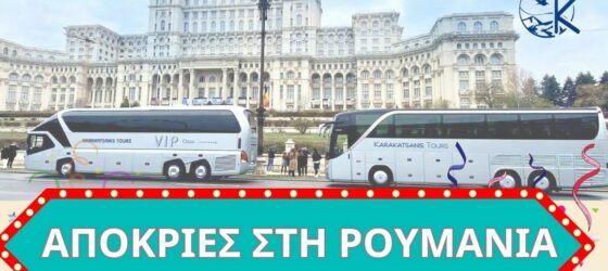 Συναρπαστικές Απόκριες στη Ρουμανία Αποκριάτικη Περιπέτεια σε Βουκουρέστι, Καρπάθια & Κάστρο Δράκουλα!