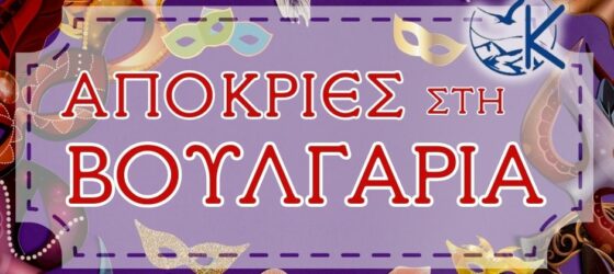 Αποκριάτικο Ξεφάντωμα στη Βουλγαρία: Φιλιππούπολη, Σόφια & Μπόροβετς