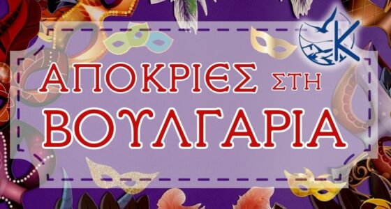 Αποκριάτικο Ξεφάντωμα στη Βουλγαρία: Φιλιππούπολη, Σόφια & Μπόροβετς