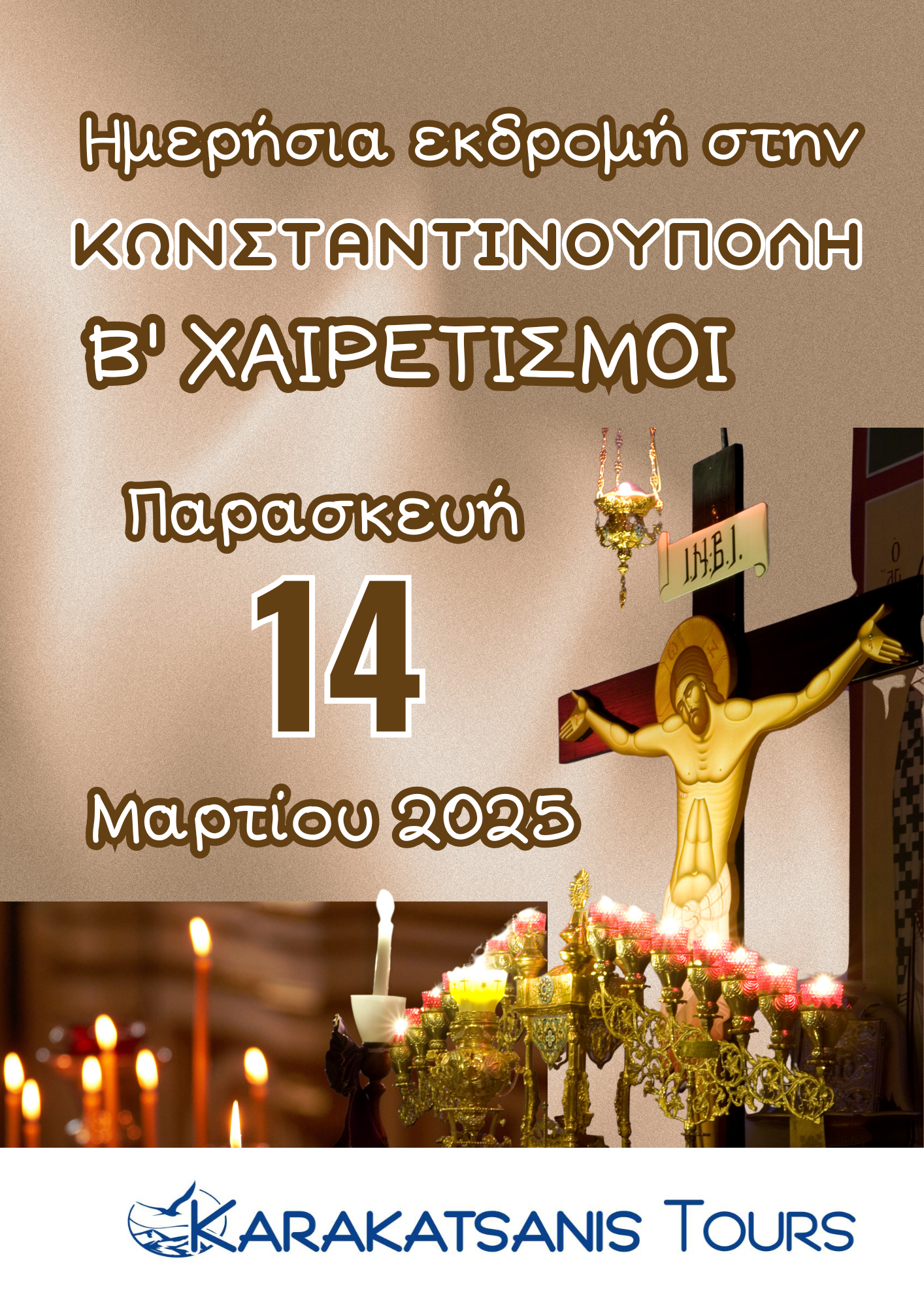 Ημερήσια εκδρομή για τους ΧΑΙΡΕΤΙΣΜΟΥΣ στο Οικουμενικό Πατριαρχείο στην Κωνσταντινούπολη