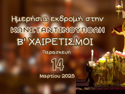 Ημερήσια εκδρομή για τους ΧΑΙΡΕΤΙΣΜΟΥΣ στο Οικουμενικό Πατριαρχείο στην Κωνσταντινούπολη