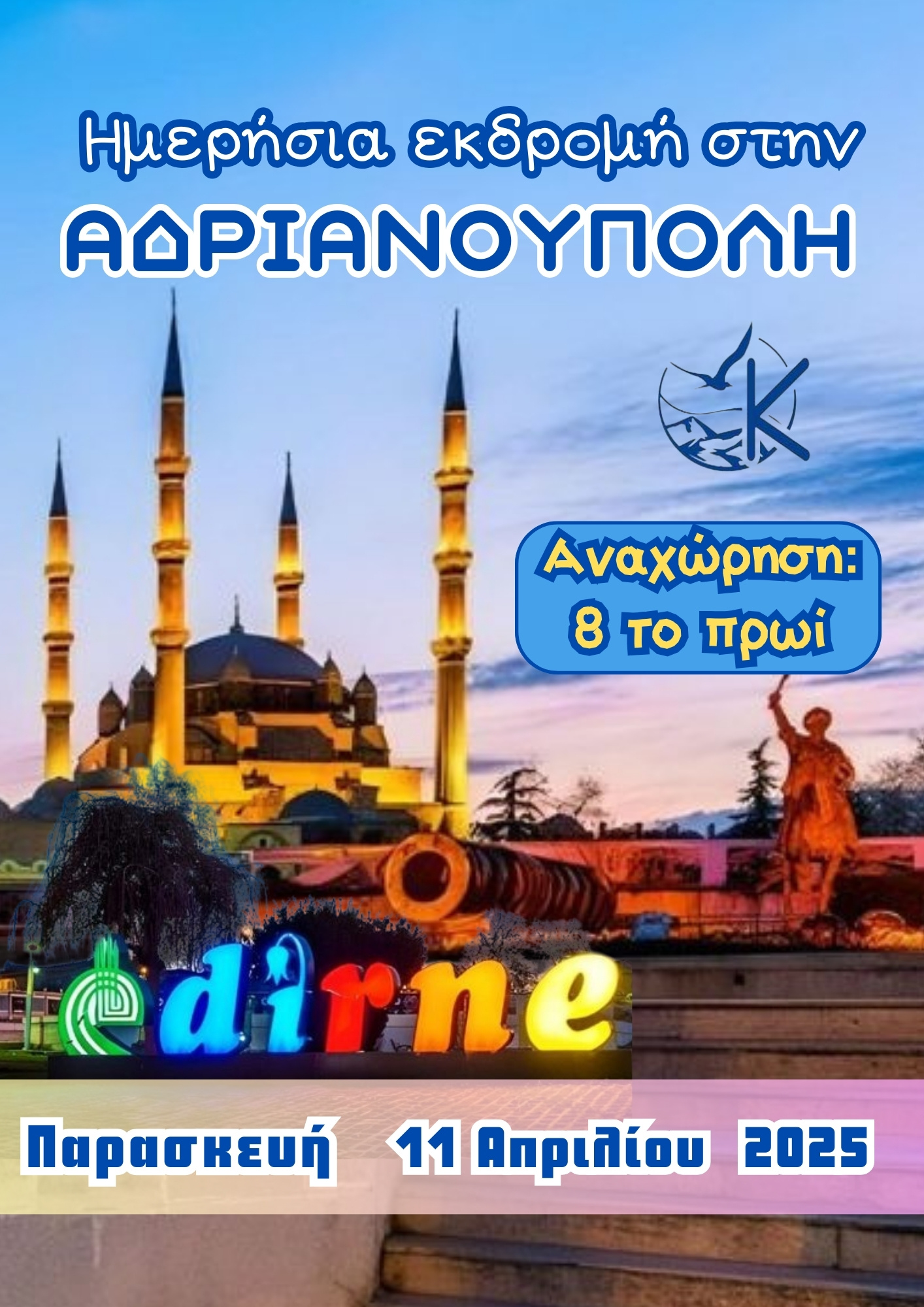 Αναχώρηση Ημερομηνία: Παρασκευή 11 Απριλίου 2025 Ώρα αναχώρησης: 08:00 το πρωί Η Αδριανούπολη, γνωστή και ως Εντίρνε, είναι μια πόλη γεμάτη ιστορία, γεύσεις και παραδόσεις, που συνδυάζει το παλιό με το νέο. Είναι ένας δημοφιλής προορισμός στην αγορά, πολιτισμό και γαστρονομία, μόλις λίγα χιλιόμετρα από τα ελληνοτουρκικά σύνορα.