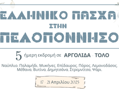 Ελάτε να γιορτάσουμε μαζί το Πάσχα, και να ταξιδέψουμε στην καρδιά της ελληνικής παράδοσης, σε μια εξόρμηση που συνδυάζει την κατάνυξη, την ιστορία και τη διασκέδαση. Από τη Μεγάλη Πέμπτη έως τη Δευτέρα του Πάσχα, θα περιηγηθούμε σε πανέμορφα τοπία, ιστορικά μνημεία και γραφικά χωριά, ανακαλύπτοντας την αυθεντική ομορφιά της Πελοποννήσου. Μια εκδρομή που συνδυάζει παράδοση, ιστορία και χαλάρωση, ιδανική για όσους θέλουν να ζήσουν το Πάσχα με έναν ξεχωριστό τρόπο!