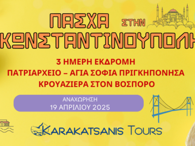 Πάσχα στην Κωνσταντινούπολη 3 ΗΜΕΡΗ ΕΚΔΡΟΜΗ ΠΑΤΡΙΑΡΧΕΙΟ – ΑΓΙΑ ΣΟΦΙΑ – ΠΡΙΓΚΗΠΟΝΗΣΑ ΚΡΟΥΑΖΙΕΡΑ ΣΤΟΝ ΒΟΣΠΟΡΟ Αναχώρηση 19 Απριλίου 2025