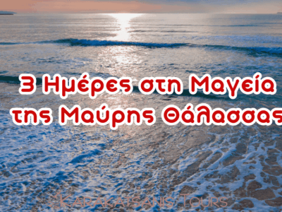 3ήμερη εκδρομή στα ΠΑΡΑΛΙΑ ΤΗΣ ΜΑΥΡΗΣ ΘΑΛΑΣΣΑΣ: ΗΛΙΟΛΟΥΣΤΗ ΑΚΤΗ – ΒΑΡΝΑ – ΑΛΑΤΖΑ ΣΩΖΟΠΟΛΗ – ΜΕΣΗΜΒΡΙΑ – ΠΥΡΓΟΣ. Αναχώρηση 7 Ιουνίου 2025