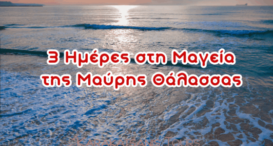 3ήμερη εκδρομή στα ΠΑΡΑΛΙΑ ΤΗΣ ΜΑΥΡΗΣ ΘΑΛΑΣΣΑΣ: ΗΛΙΟΛΟΥΣΤΗ ΑΚΤΗ – ΒΑΡΝΑ – ΑΛΑΤΖΑ ΣΩΖΟΠΟΛΗ – ΜΕΣΗΜΒΡΙΑ – ΠΥΡΓΟΣ. Αναχώρηση 7 Ιουνίου 2025