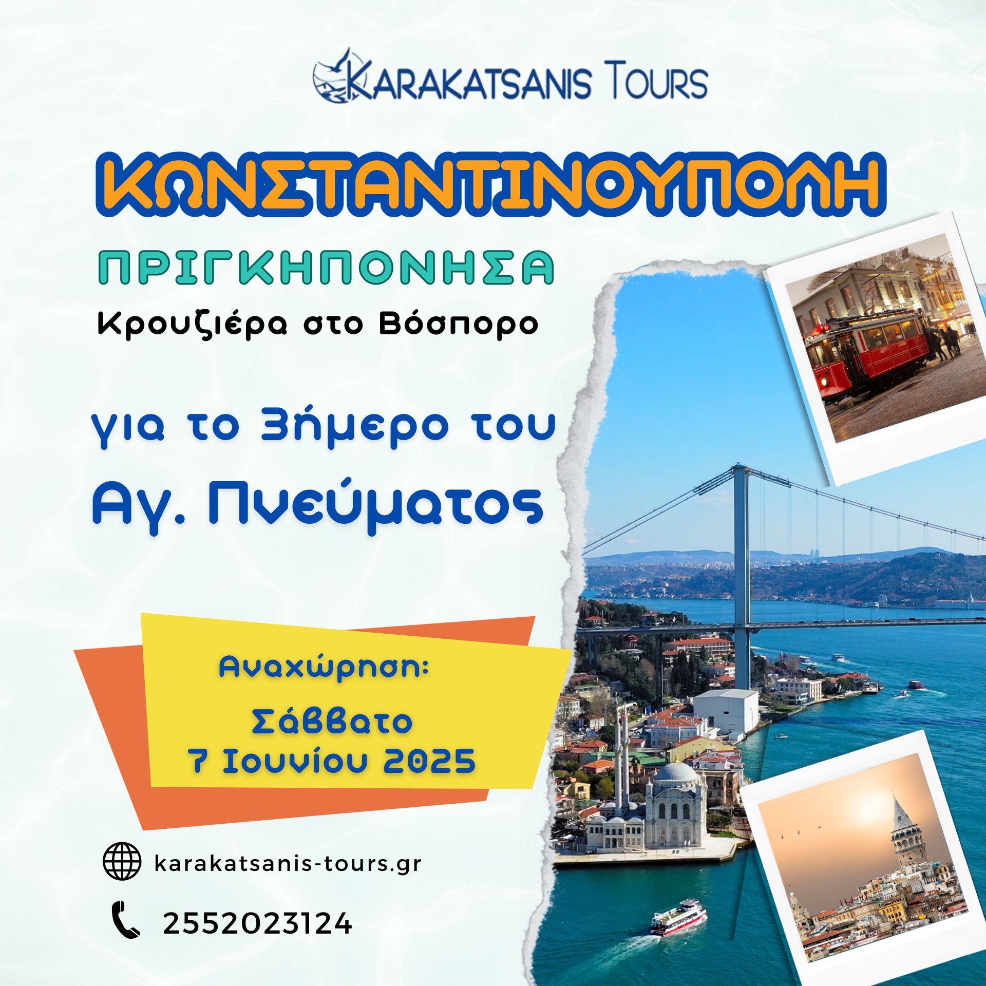 3 ΗΜΕΡΗ ΕΚΔΡΟΜΗ ΣΤΗΝ ΚΩΝΣΤΑΝΤΙΝΟΥΠΟΛΗ ΠΡΙΓΚΗΠΟΝΗΣΑ κρουαζιέρα στον Βόσπορο 