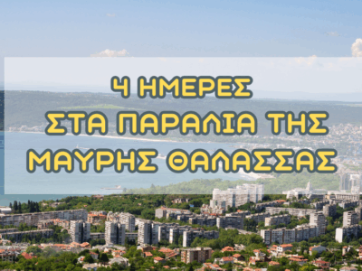 4ήμερη Εκδρομή για του Αγ. Πνεύματος ΣΤΑ ΠΑΡΑΛΙΑ ΤΗΣ ΜΑΥΡΗΣ ΘΑΛΑΣΣΑΣ, ΠΥΡΓΟΣ, ΒΑΡΝΑ, ΧΡΥΣΗ ΑΜΜΟΥΔΙΑ, ΑΛΜΠΕΝΑ, ΜΠΑΛΤΣΙΚ, ΚΩΝΣΤΑΝΤΖΑ, ΜΕΣΗΜΒΡΙΑ, ΑΓΧΙΑΛΟΣ Αναχώρηση 6 Ιουνίου 2025
