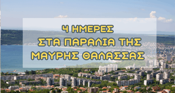 4ήμερη Εκδρομή για του Αγ. Πνεύματος ΣΤΑ ΠΑΡΑΛΙΑ ΤΗΣ ΜΑΥΡΗΣ ΘΑΛΑΣΣΑΣ, ΠΥΡΓΟΣ, ΒΑΡΝΑ, ΧΡΥΣΗ ΑΜΜΟΥΔΙΑ, ΑΛΜΠΕΝΑ, ΜΠΑΛΤΣΙΚ, ΚΩΝΣΤΑΝΤΖΑ, ΜΕΣΗΜΒΡΙΑ, ΑΓΧΙΑΛΟΣ Αναχώρηση 6 Ιουνίου 2025