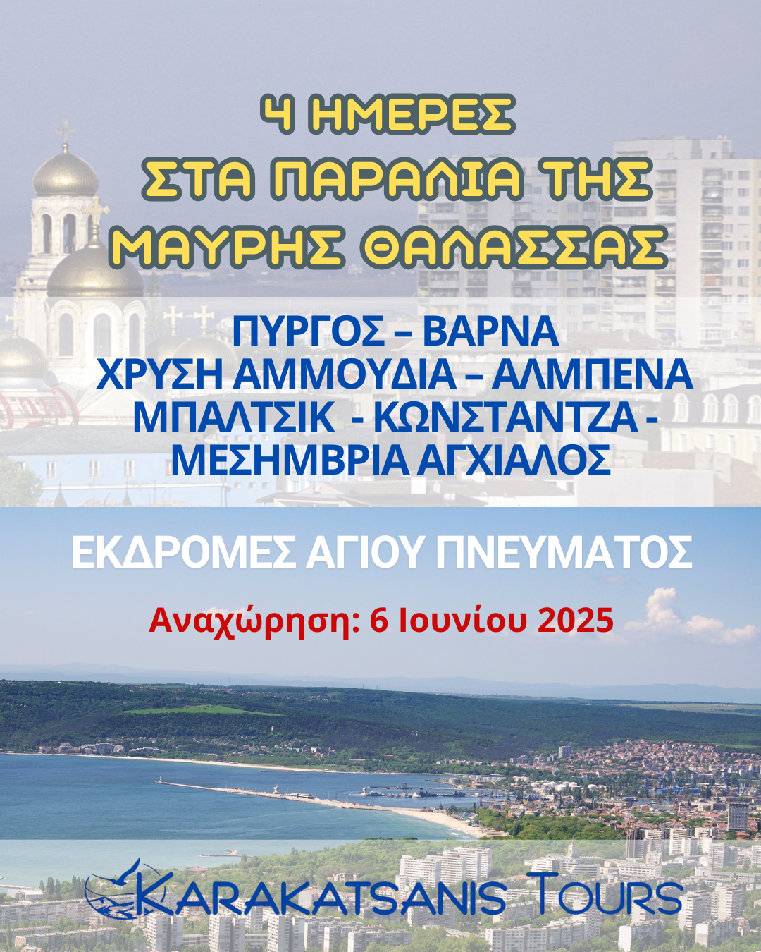4ήμερη Εκδρομή Αγίου Πνεύματος – Μαύρη Θάλασσα, Βουλγαρία & Ρουμανία