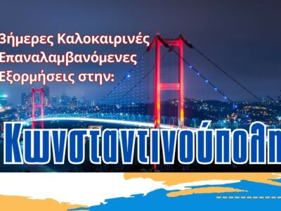 Καλοκαιρινές 3ήμερες Επαναλαμβανόμενες Εξορμήσεις στην Κωνσταντινούπολη