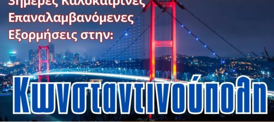 Καλοκαιρινές 3ήμερες Επαναλαμβανόμενες Εξορμήσεις στην Κωνσταντινούπολη