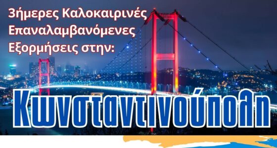 Καλοκαιρινές 3ήμερες Επαναλαμβανόμενες Εξορμήσεις στην Κωνσταντινούπολη