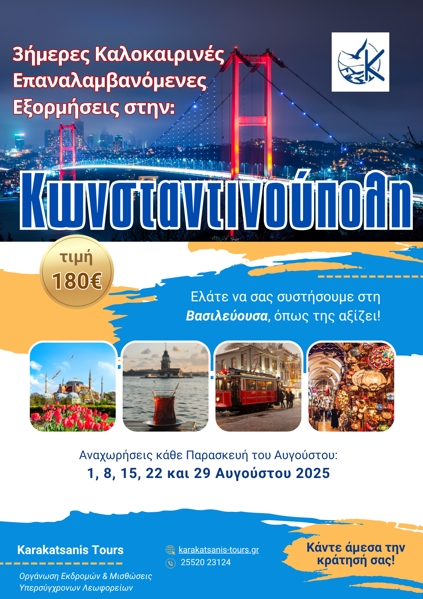 Καλοκαιρινές 3ήμερες Επαναλαμβανόμενες Εξορμήσεις στην Κωνσταντινούπολη