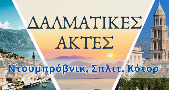 Εκδρομή στις Δαλματικές Ακτές – Ντουμπρόβνικ, Σπλιτ, Κότορ | 10–15 Ιουλίου 2025
