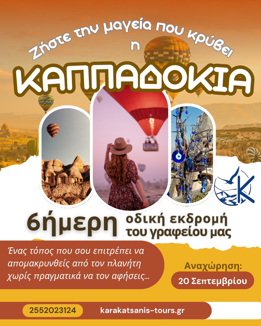 Ζήστε την μαγεία που κρύβει Η ΚΑΠΠΑΔΟΚΙΑ