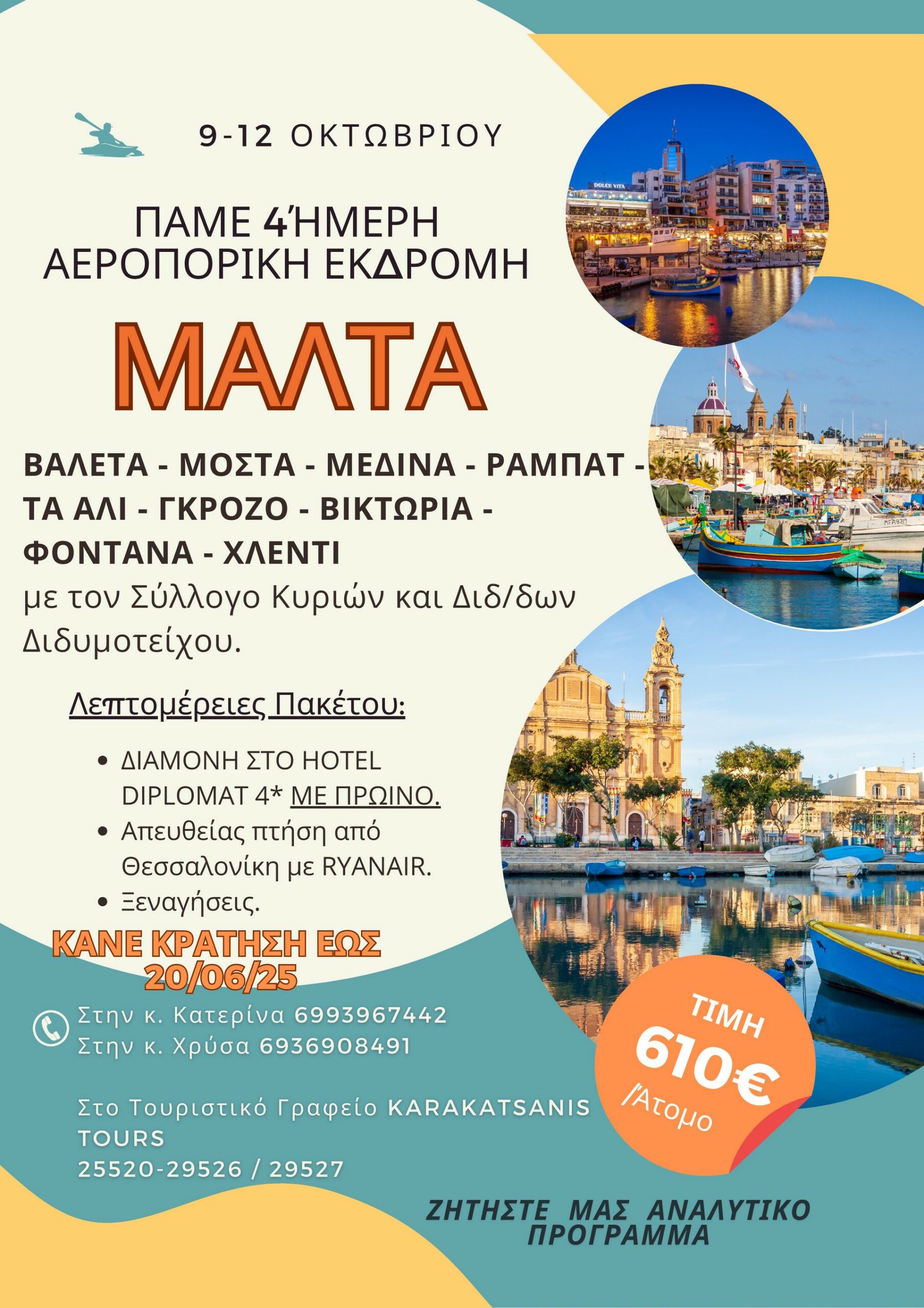 4ήμερη Αεροπορική Εκδρομή στη Μάλτα ΒΑΛΕΤΑ - ΜΟΣΤΑ - ΜΕΔΙΝΑ - ΡΑΜΠΑΤ - ΤΑ ΑΛΙ - ΓΚΡΟΖΟ - ΒΙΚΤΩΡΙΑ - ΦΟΝΤΑΝΑ – ΧΛΕΝΤΙ 