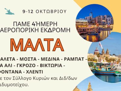 4ήμερη Αεροπορική Εκδρομή στη Μάλτα
