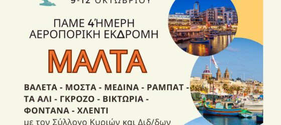 4ήμερη Αεροπορική Εκδρομή στη Μάλτα