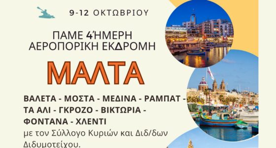 4ήμερη Αεροπορική Εκδρομή στη Μάλτα