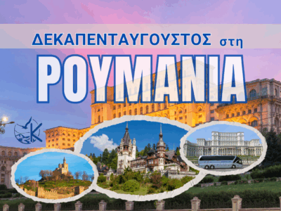 Δεκαπενταύγουστος στη Ρουμανία! Στη χώρα του μυστηρίου και των εκπλήξεων!