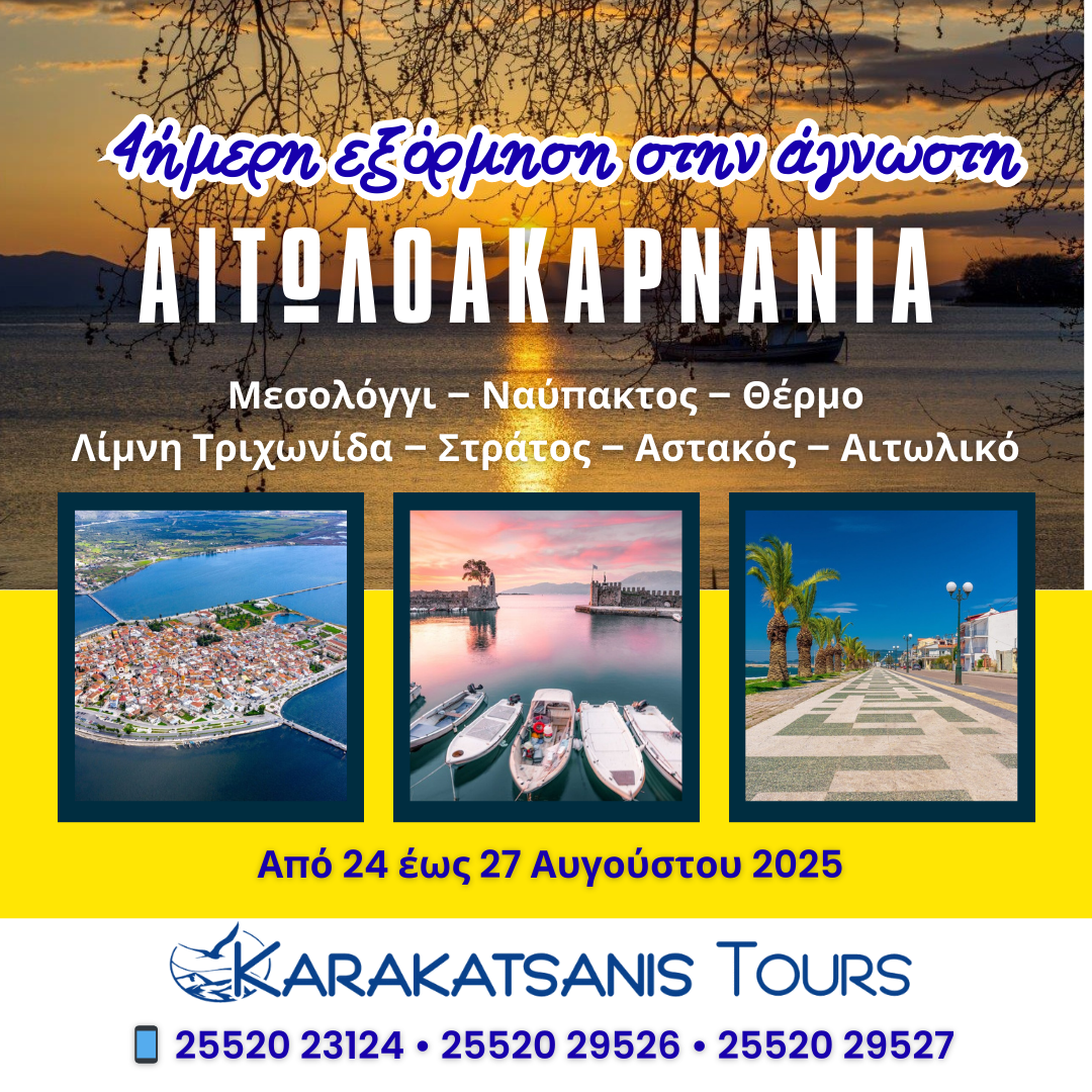 4ήμερη Εξόρμηση στην Άγνωστη Αιτωλοακαρνανία 🌊