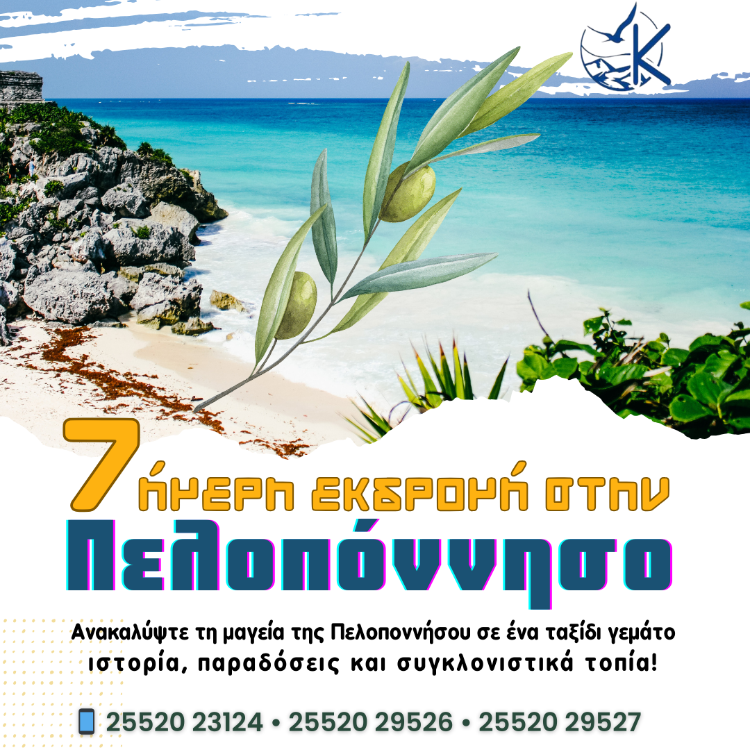 7ήμερη Εκδρομή στην Πελοπόννησο – «…και γη της Ελιάς» 