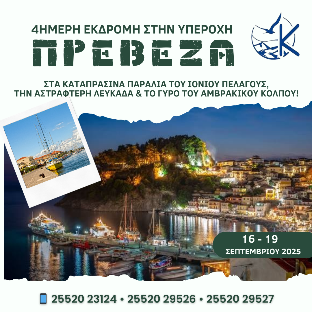 Εκδρομή στην υπέροχη Πρέβεζα… και στα καταπράσινα παράλια του Ιονίου πελάγους την αστραφτερή Λευκάδα & το γύρο του Αμβρακικού κόλπου!