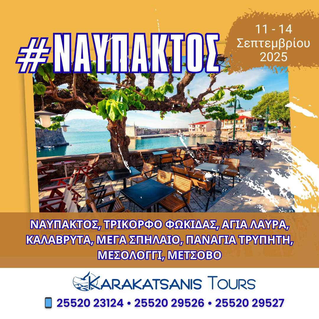 4ήμερη Εκδρομή – Από τη Ναύπακτο στα Καλάβρυτα και το Μέτσοβο 