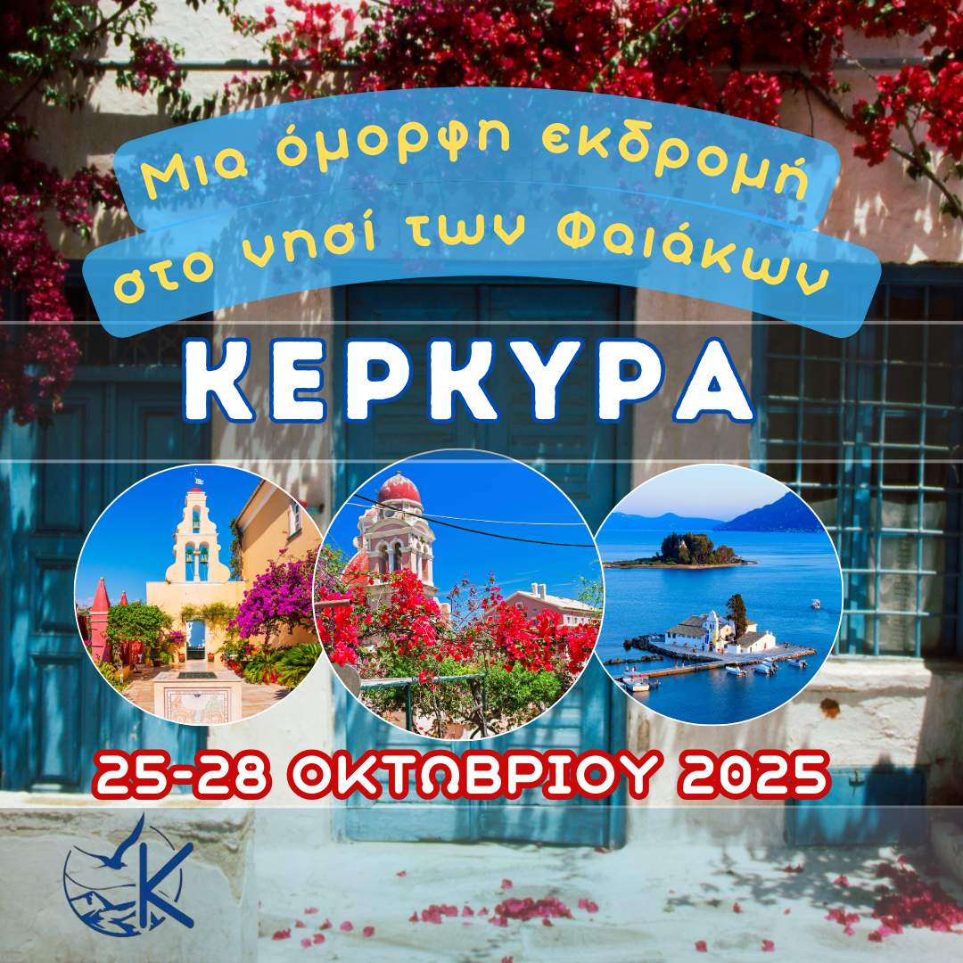 4 μέρες στην Κέρκυρα. Μια όμορφη εκδρομή στο νησί των Φαιάκων!