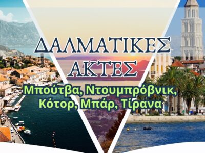 5ήμερη εκδρομή: Δαλματικές Ακτές – Μπούτβα, Ντουμπρόβνικ, Κότορ & Τίρανα
