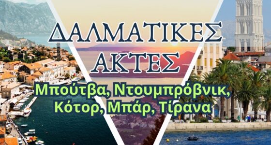 5ήμερη εκδρομή: Δαλματικές Ακτές – Μπούτβα, Ντουμπρόβνικ, Κότορ & Τίρανα
