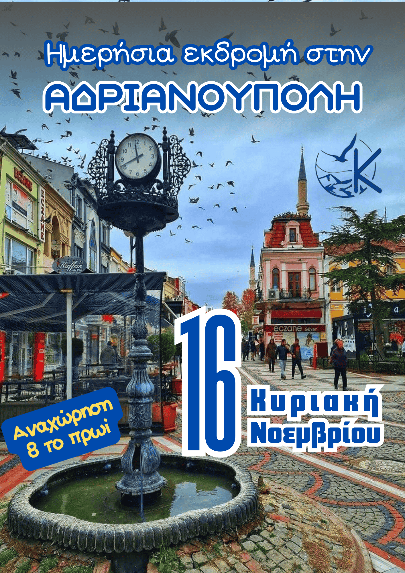 Ημερήσια Εκδρομή στην Αδριανούπολη
Μια Εμπειρία Που Δεν Πρέπει Να Χάσετε!