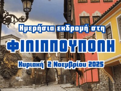 Ημερήσια Εκδρομή στη Φιλιππούπολη – Ένα Ταξίδι στην Ομορφότερη Πόλη της Βουλγαρίας